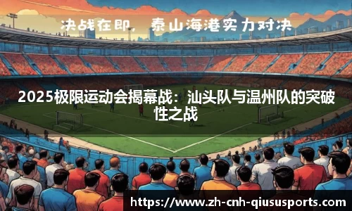 2025极限运动会揭幕战:汕头队与温州队的突破性之战
