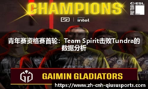 青年赛资格赛首轮:Team Spirit击败Tundra的数据分析