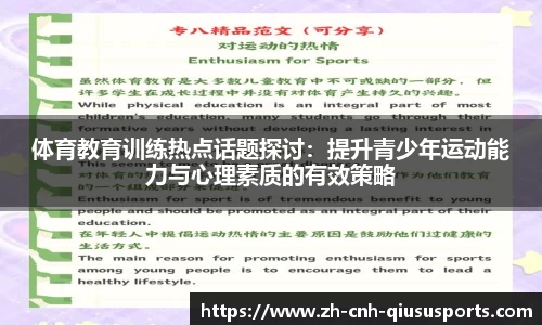 体育教育训练热点话题探讨：提升青少年运动能力与心理素质的有效策略