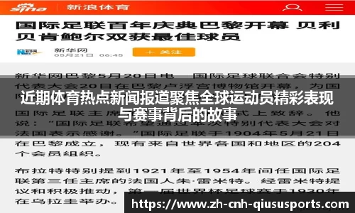 近期体育热点新闻报道聚焦全球运动员精彩表现与赛事背后的故事