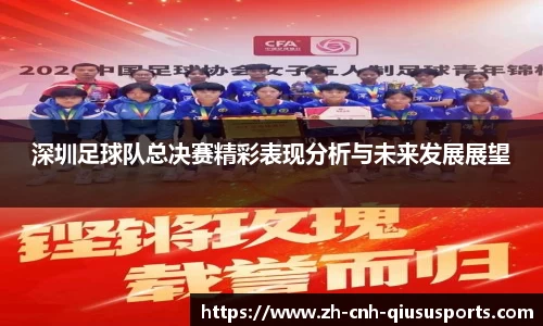 深圳足球队总决赛精彩表现分析与未来发展展望