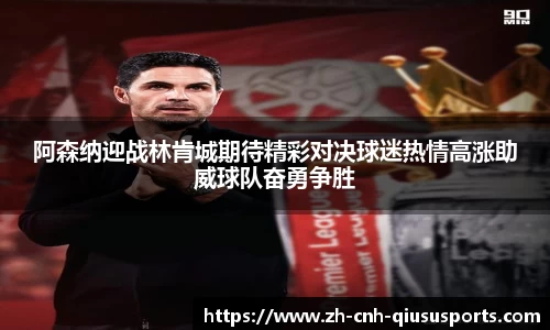阿森纳迎战林肯城期待精彩对决球迷热情高涨助威球队奋勇争胜