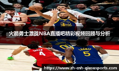 火箭勇士激战NBA直播吧精彩视频回顾与分析