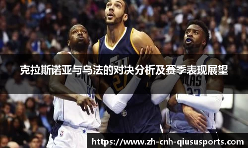 克拉斯诺亚与乌法的对决分析及赛季表现展望